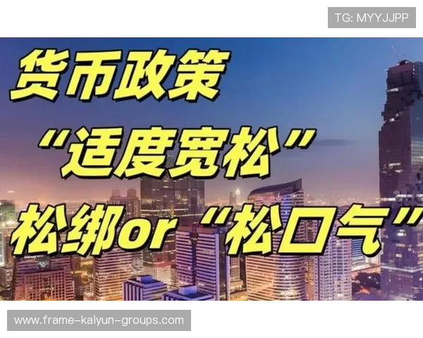央行货币委：落实落细适度宽松政策，为经济注入强劲动力